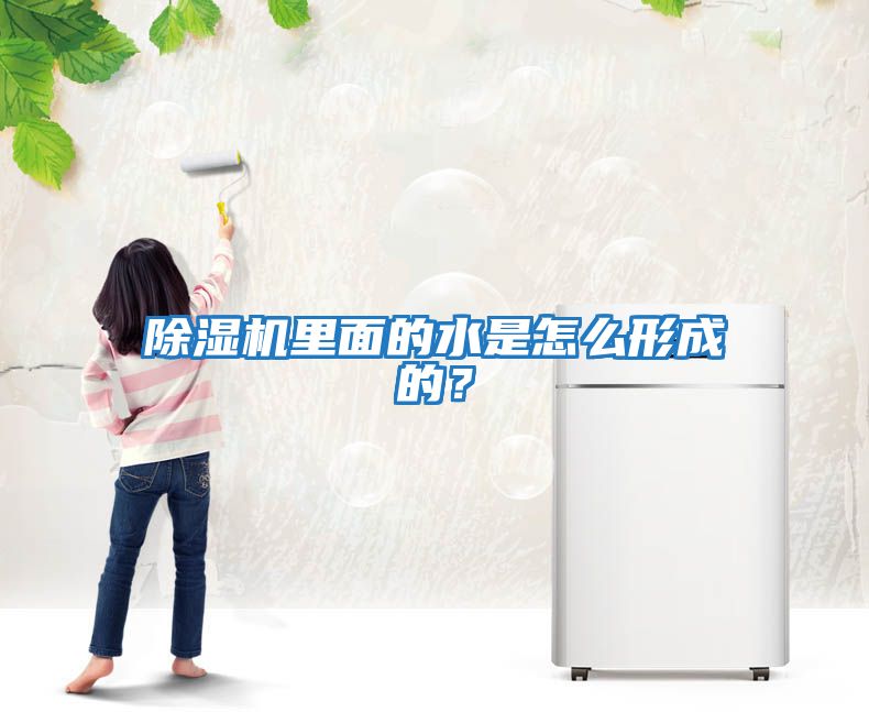 除濕機(jī)里面的水是怎么形成的？