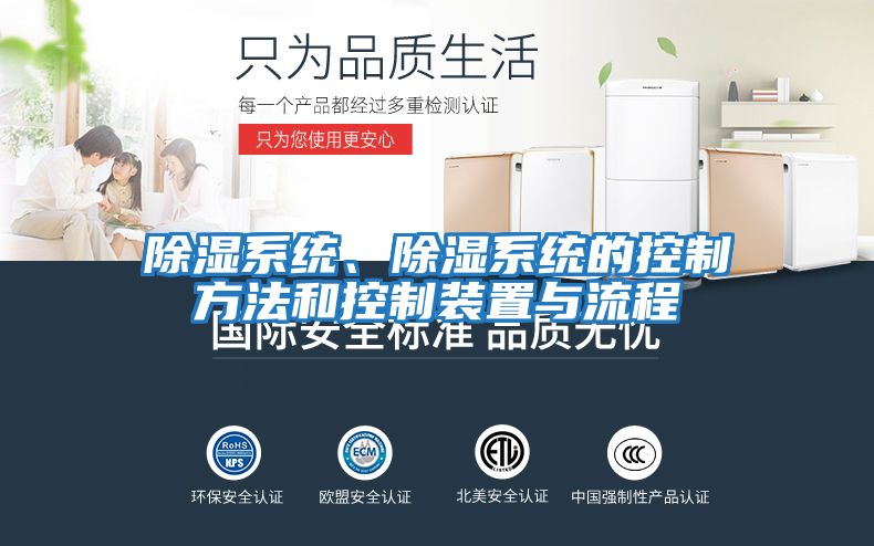 除濕系統(tǒng)、除濕系統(tǒng)的控制方法和控制裝置與流程