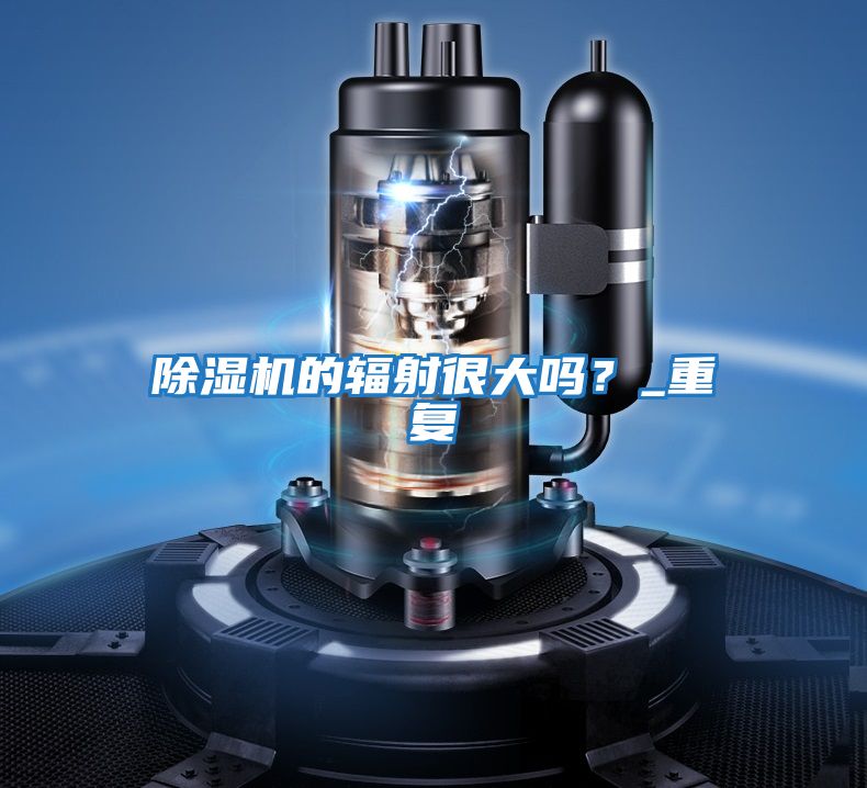 除濕機的輻射很大嗎？_重復