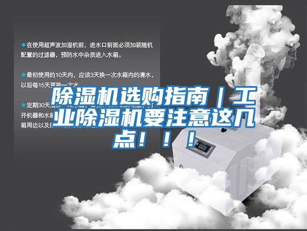 除濕機選購指南｜工業除濕機要注意這幾點?。。?></div>
								<div   id=