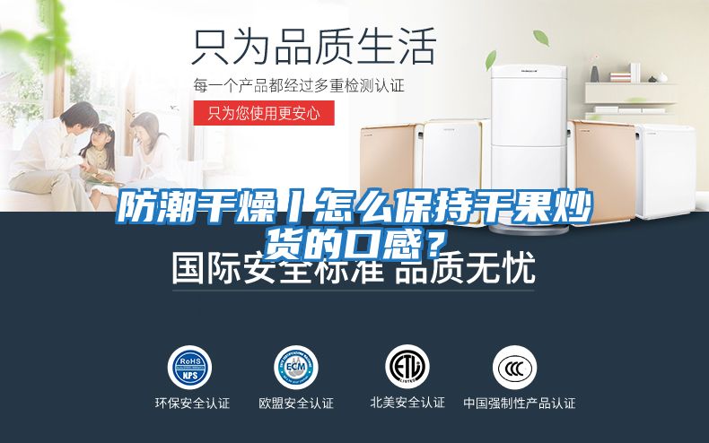 防潮干燥丨怎么保持干果炒貨的口感？
