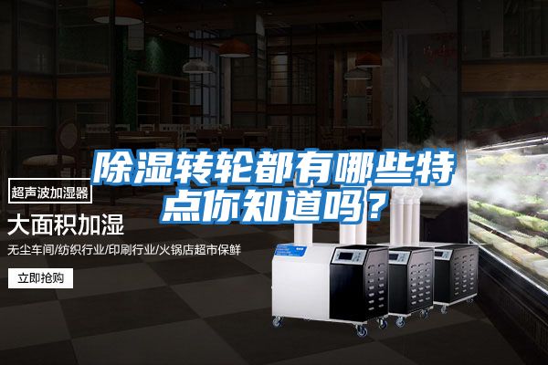 除濕轉輪都有哪些特點你知道嗎？