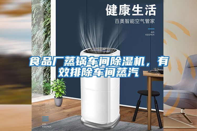 食品廠蒸鍋車間除濕機(jī)，有效排除車間蒸汽