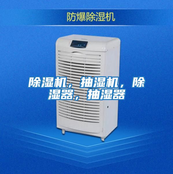 除濕機，抽濕機，除濕器，抽濕器