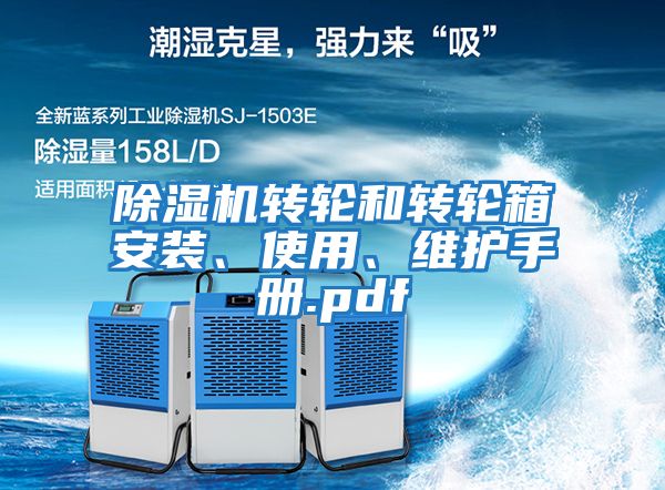 除濕機轉輪和轉輪箱安裝、使用、維護手冊.pdf