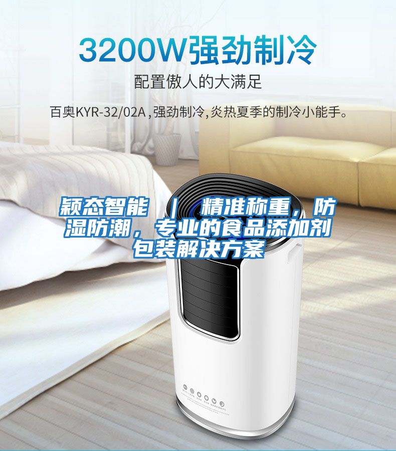 穎態智能 ｜ 精準稱重，防濕防潮，專業的食品添加劑包裝解決方案
