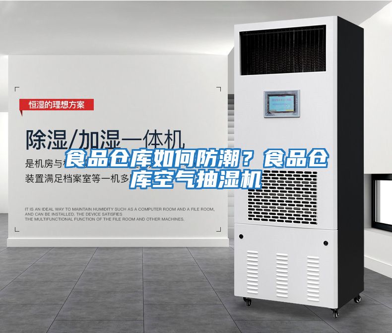 食品倉庫如何防潮？食品倉庫空氣抽濕機(jī)