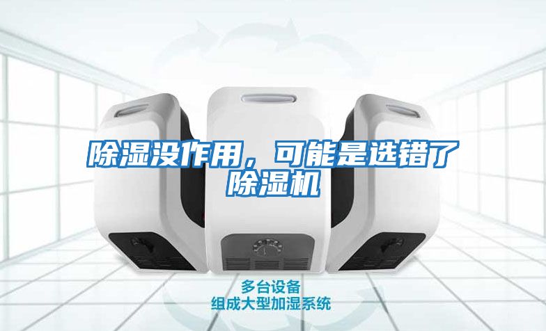 除濕沒作用，可能是選錯了除濕機