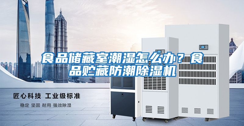 食品儲藏室潮濕怎么辦？食品貯藏防潮除濕機(jī)