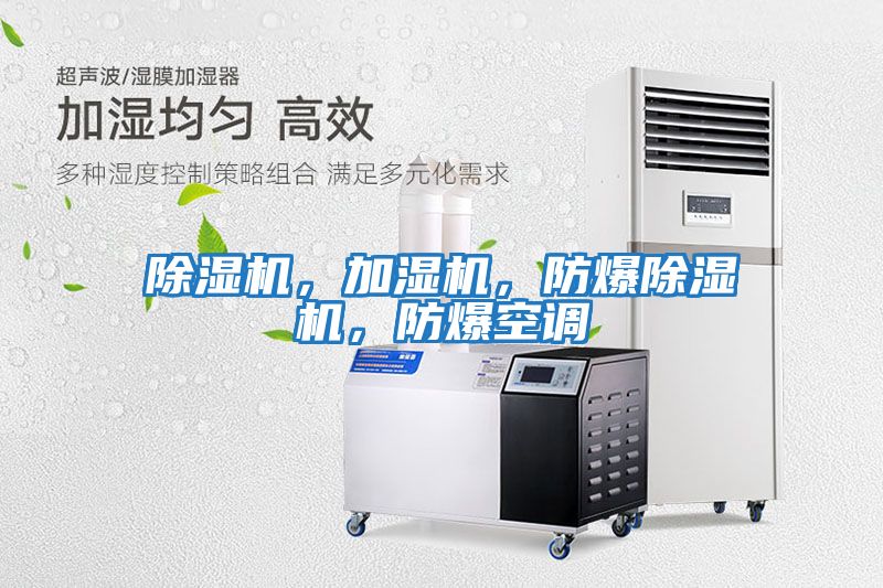 除濕機，加濕機，防爆除濕機，防爆空調