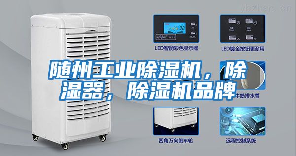 隨州工業除濕機，除濕器，除濕機品牌