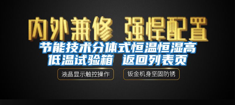 節(jié)能技術(shù)分體式恒溫恒濕高低溫試驗(yàn)箱 返回列表頁(yè)