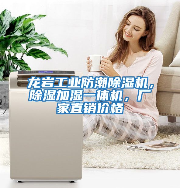 龍巖工業防潮除濕機，除濕加濕一體機，廠家直銷價格