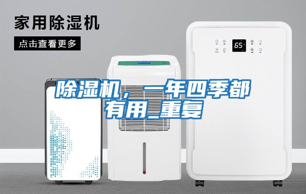 除濕機，一年四季都有用_重復