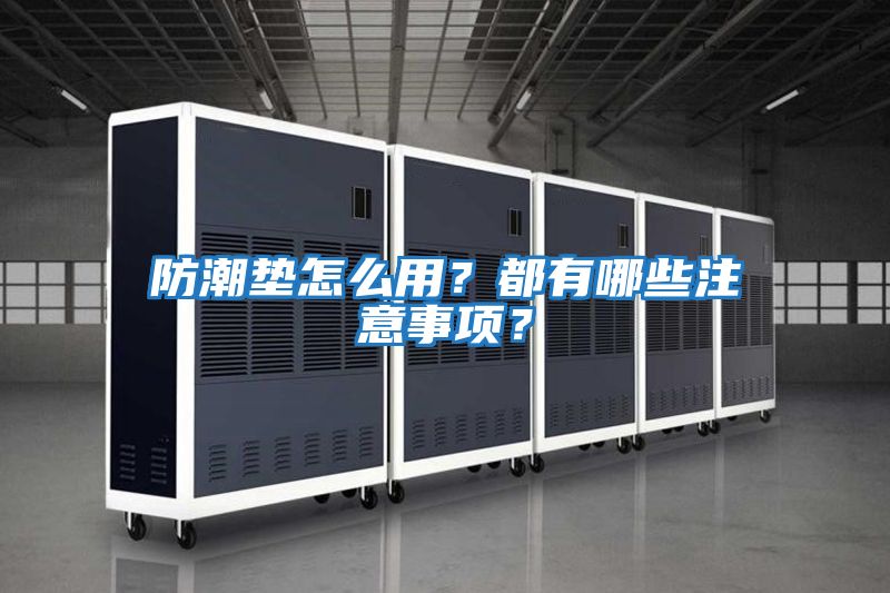 防潮墊怎么用？都有哪些注意事項(xiàng)？